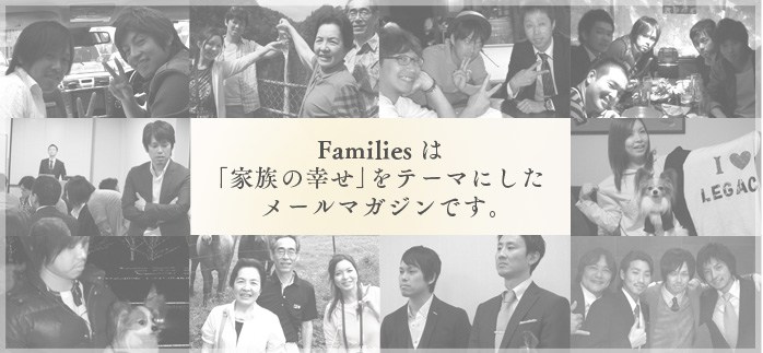 Familiesは「家族の幸せ」をテーマにしたメールマガジンです。