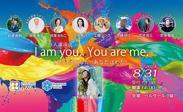 『I am you. You are me.』724名講演会イベント開催のお知らせ